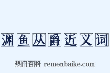 渊鱼丛爵近义词是什么意思的图片